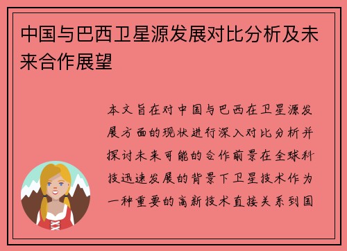 中国与巴西卫星源发展对比分析及未来合作展望