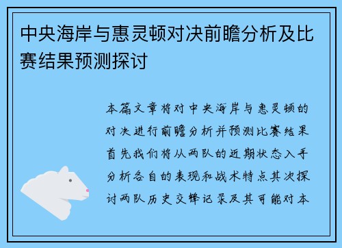 中央海岸与惠灵顿对决前瞻分析及比赛结果预测探讨