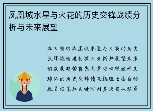 凤凰城水星与火花的历史交锋战绩分析与未来展望