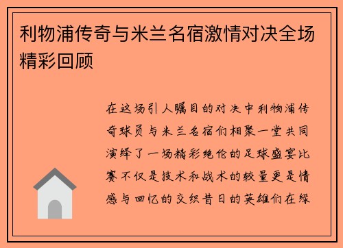 利物浦传奇与米兰名宿激情对决全场精彩回顾