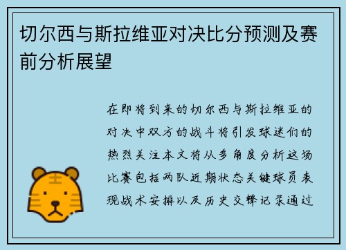 切尔西与斯拉维亚对决比分预测及赛前分析展望