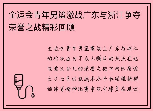 全运会青年男篮激战广东与浙江争夺荣誉之战精彩回顾