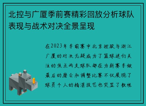 北控与广厦季前赛精彩回放分析球队表现与战术对决全景呈现