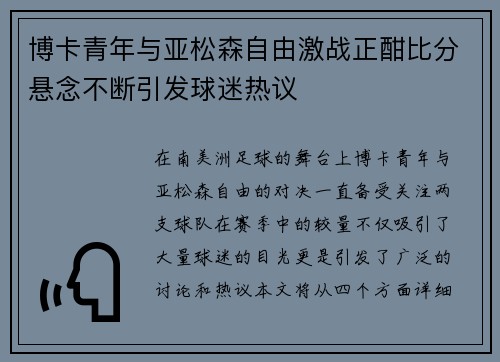 博卡青年与亚松森自由激战正酣比分悬念不断引发球迷热议