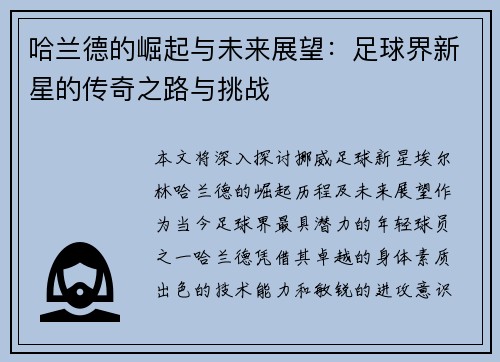 哈兰德的崛起与未来展望：足球界新星的传奇之路与挑战