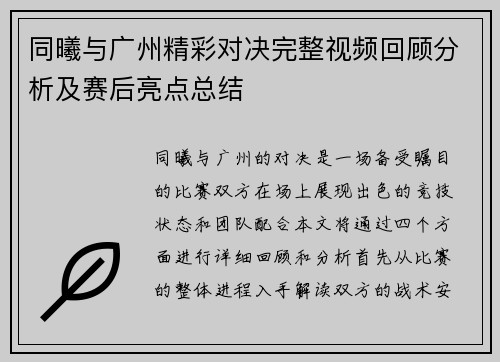 同曦与广州精彩对决完整视频回顾分析及赛后亮点总结