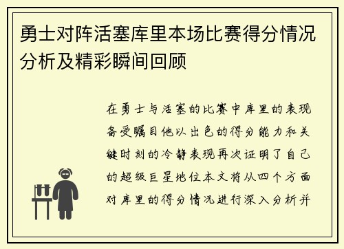勇士对阵活塞库里本场比赛得分情况分析及精彩瞬间回顾