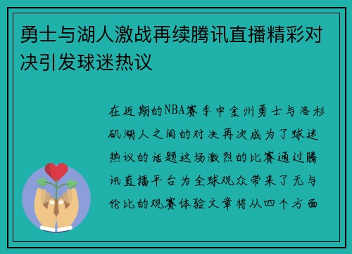 勇士与湖人激战再续腾讯直播精彩对决引发球迷热议