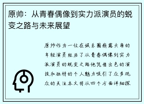 原帅：从青春偶像到实力派演员的蜕变之路与未来展望