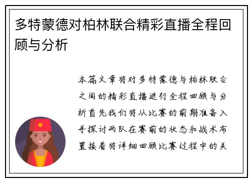 多特蒙德对柏林联合精彩直播全程回顾与分析