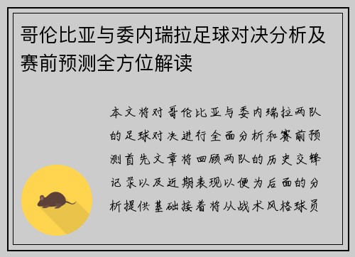 哥伦比亚与委内瑞拉足球对决分析及赛前预测全方位解读