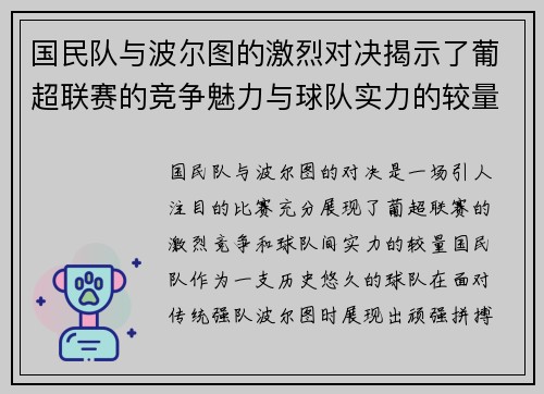 国民队与波尔图的激烈对决揭示了葡超联赛的竞争魅力与球队实力的较量