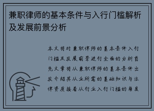 兼职律师的基本条件与入行门槛解析及发展前景分析