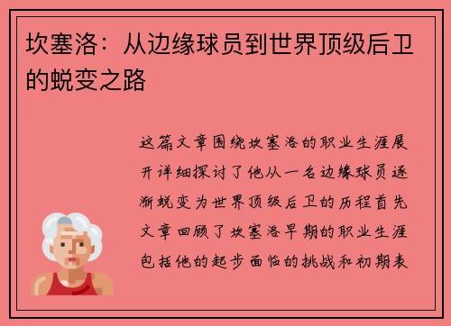坎塞洛：从边缘球员到世界顶级后卫的蜕变之路