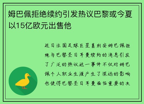 姆巴佩拒绝续约引发热议巴黎或今夏以15亿欧元出售他