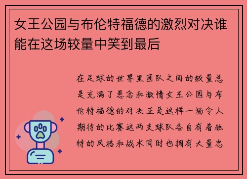 女王公园与布伦特福德的激烈对决谁能在这场较量中笑到最后