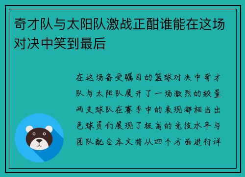 奇才队与太阳队激战正酣谁能在这场对决中笑到最后