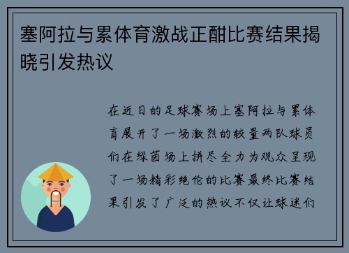 塞阿拉与累体育激战正酣比赛结果揭晓引发热议