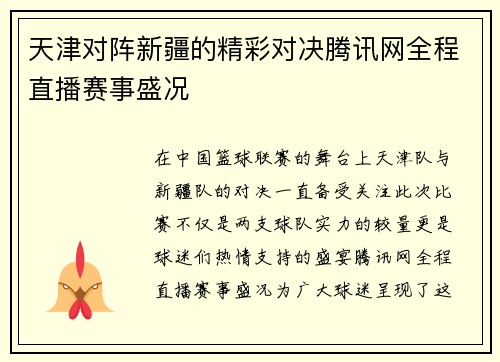 天津对阵新疆的精彩对决腾讯网全程直播赛事盛况