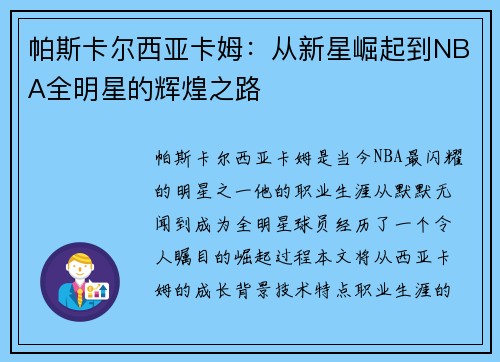 帕斯卡尔西亚卡姆：从新星崛起到NBA全明星的辉煌之路