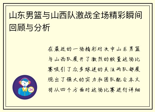 山东男篮与山西队激战全场精彩瞬间回顾与分析