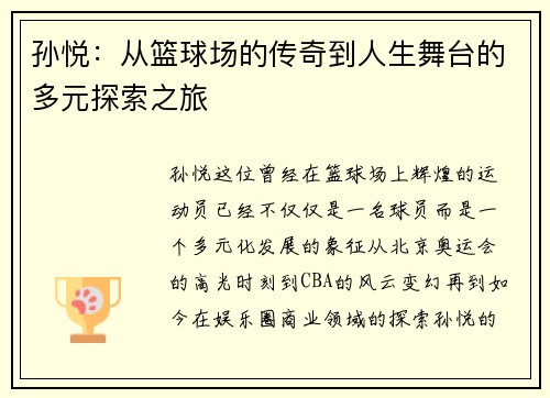 孙悦：从篮球场的传奇到人生舞台的多元探索之旅
