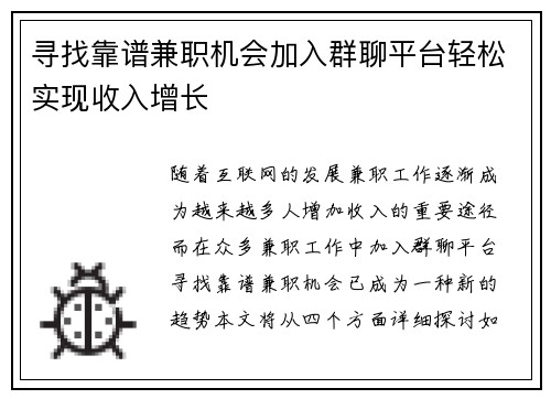 寻找靠谱兼职机会加入群聊平台轻松实现收入增长