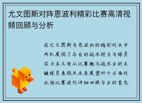 尤文图斯对阵恩波利精彩比赛高清视频回顾与分析