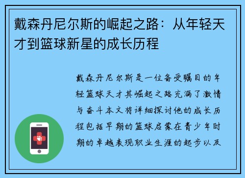 戴森丹尼尔斯的崛起之路：从年轻天才到篮球新星的成长历程