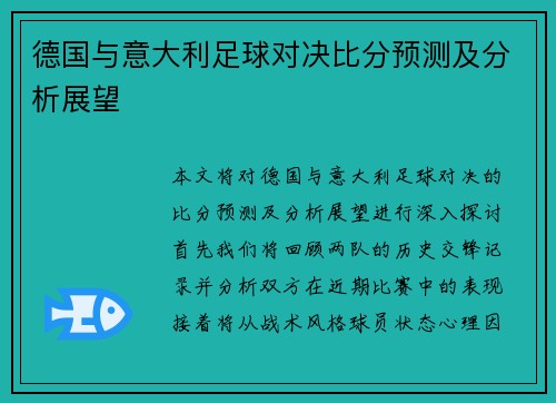 德国与意大利足球对决比分预测及分析展望