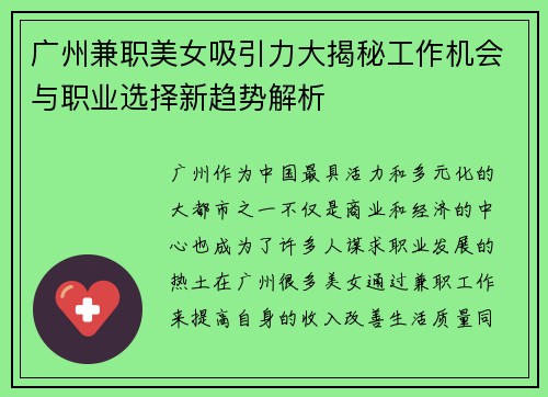 广州兼职美女吸引力大揭秘工作机会与职业选择新趋势解析