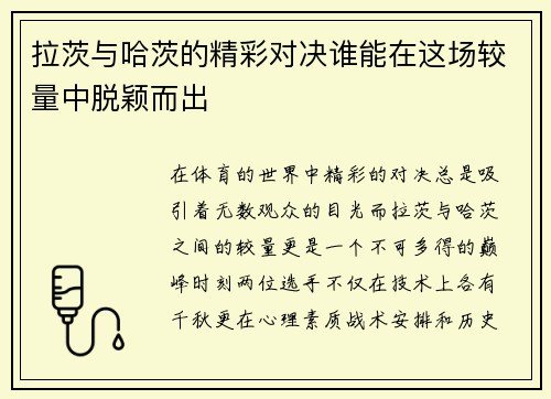 拉茨与哈茨的精彩对决谁能在这场较量中脱颖而出