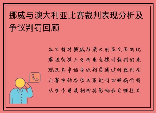 挪威与澳大利亚比赛裁判表现分析及争议判罚回顾
