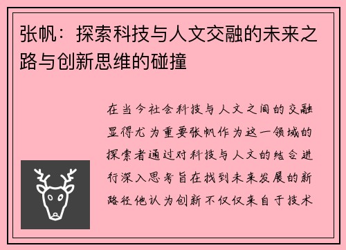 张帆：探索科技与人文交融的未来之路与创新思维的碰撞