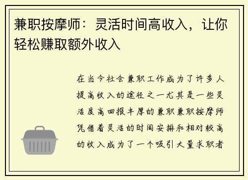 兼职按摩师：灵活时间高收入，让你轻松赚取额外收入