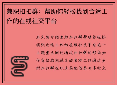 兼职扣扣群：帮助你轻松找到合适工作的在线社交平台