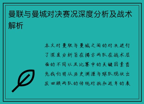 曼联与曼城对决赛况深度分析及战术解析