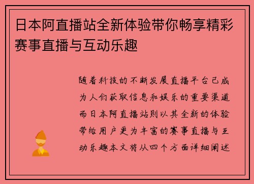 日本阿直播站全新体验带你畅享精彩赛事直播与互动乐趣