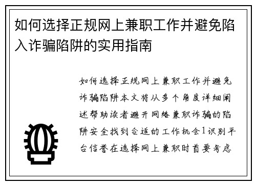 如何选择正规网上兼职工作并避免陷入诈骗陷阱的实用指南