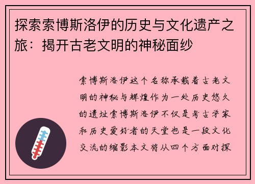探索索博斯洛伊的历史与文化遗产之旅：揭开古老文明的神秘面纱