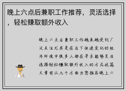 晚上六点后兼职工作推荐，灵活选择，轻松赚取额外收入