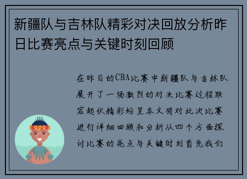 新疆队与吉林队精彩对决回放分析昨日比赛亮点与关键时刻回顾