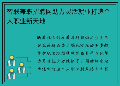 智联兼职招聘网助力灵活就业打造个人职业新天地