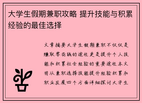 大学生假期兼职攻略 提升技能与积累经验的最佳选择