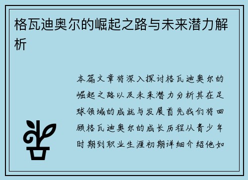 格瓦迪奥尔的崛起之路与未来潜力解析