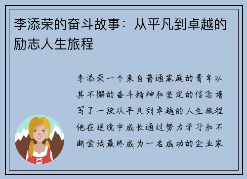 李添荣的奋斗故事：从平凡到卓越的励志人生旅程