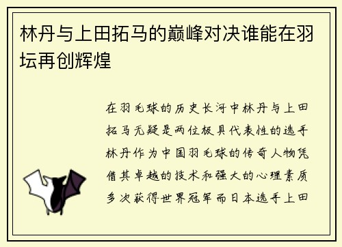 林丹与上田拓马的巅峰对决谁能在羽坛再创辉煌