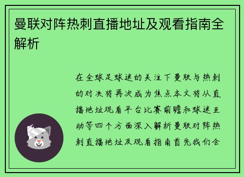 曼联对阵热刺直播地址及观看指南全解析