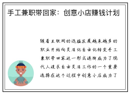手工兼职带回家：创意小店赚钱计划