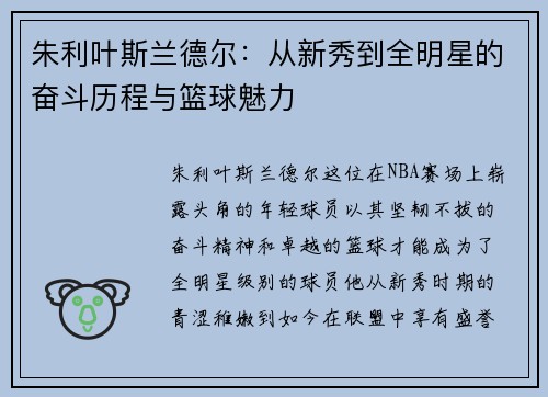 朱利叶斯兰德尔：从新秀到全明星的奋斗历程与篮球魅力